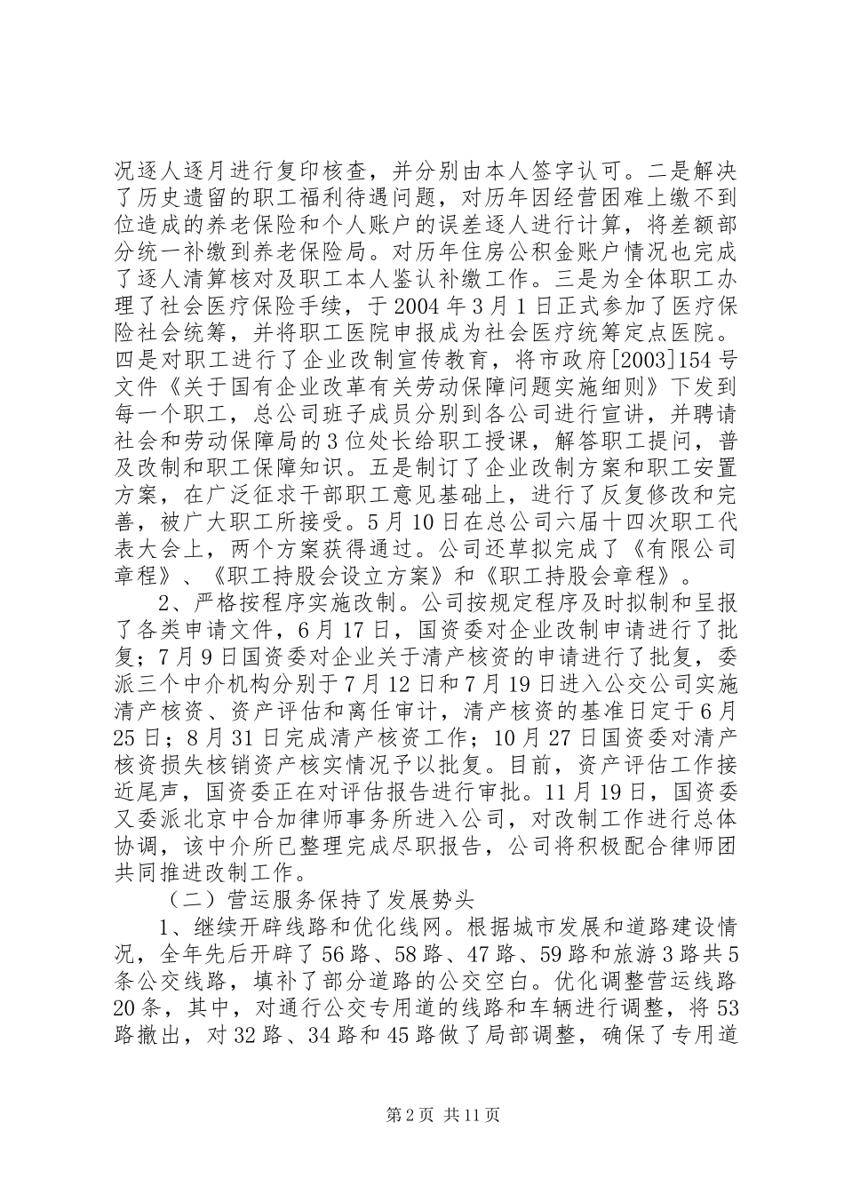 公交公司工作总结申报材料_第2页