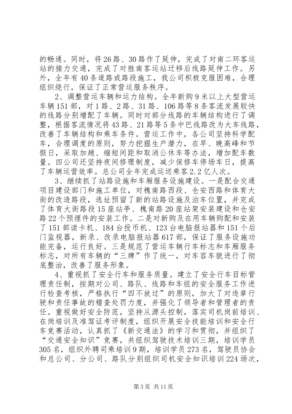 公交公司工作总结申报材料_第3页