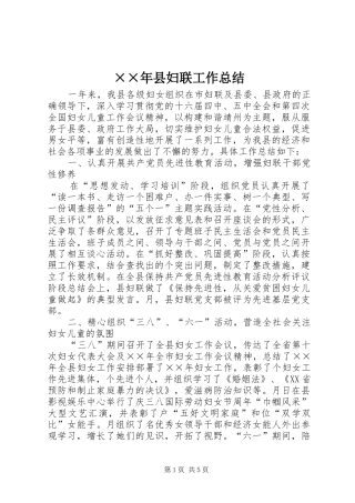 ××年县妇联工作总结