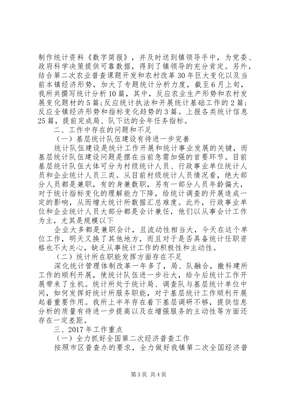 XX年度乡镇统计个人总结范文_第3页