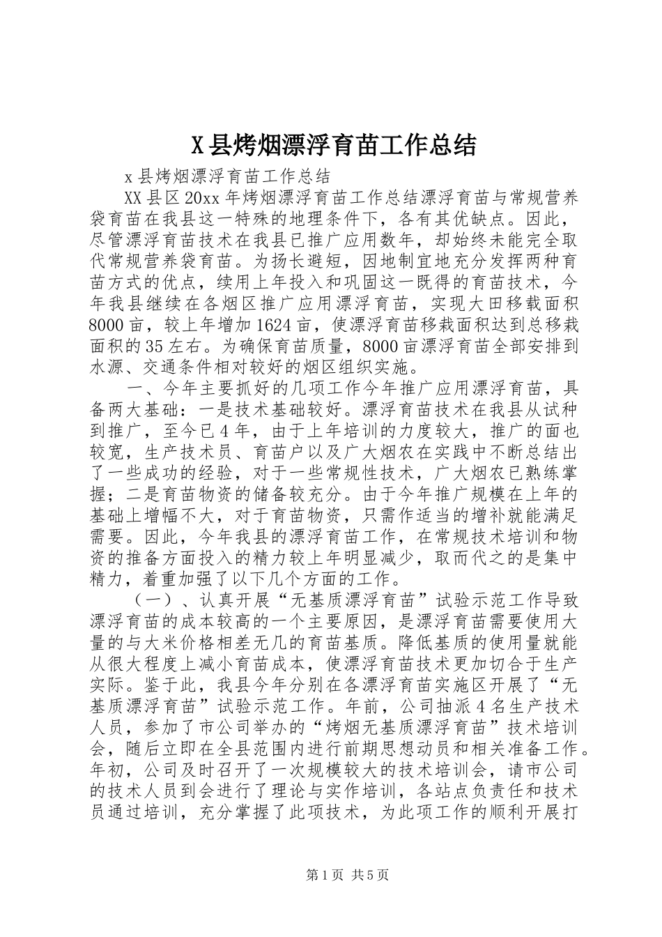 X县烤烟漂浮育苗工作总结_第1页