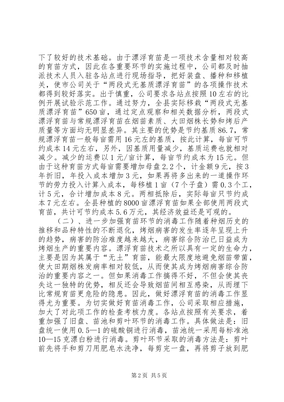 X县烤烟漂浮育苗工作总结_第2页
