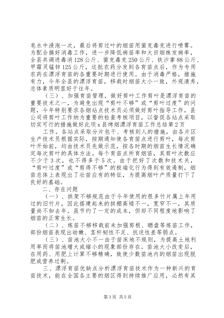 X县烤烟漂浮育苗工作总结_第3页