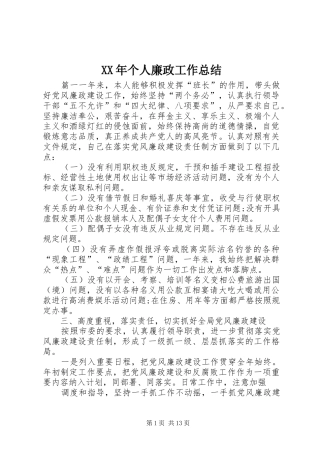 XX年个人廉政工作总结