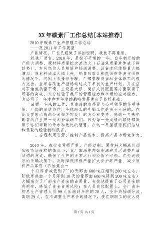 XX年碳素厂工作总结[本站推荐] (3)
