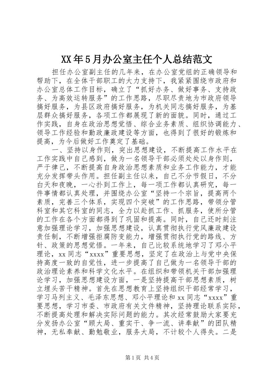 XX年5月办公室主任个人总结范文_第1页