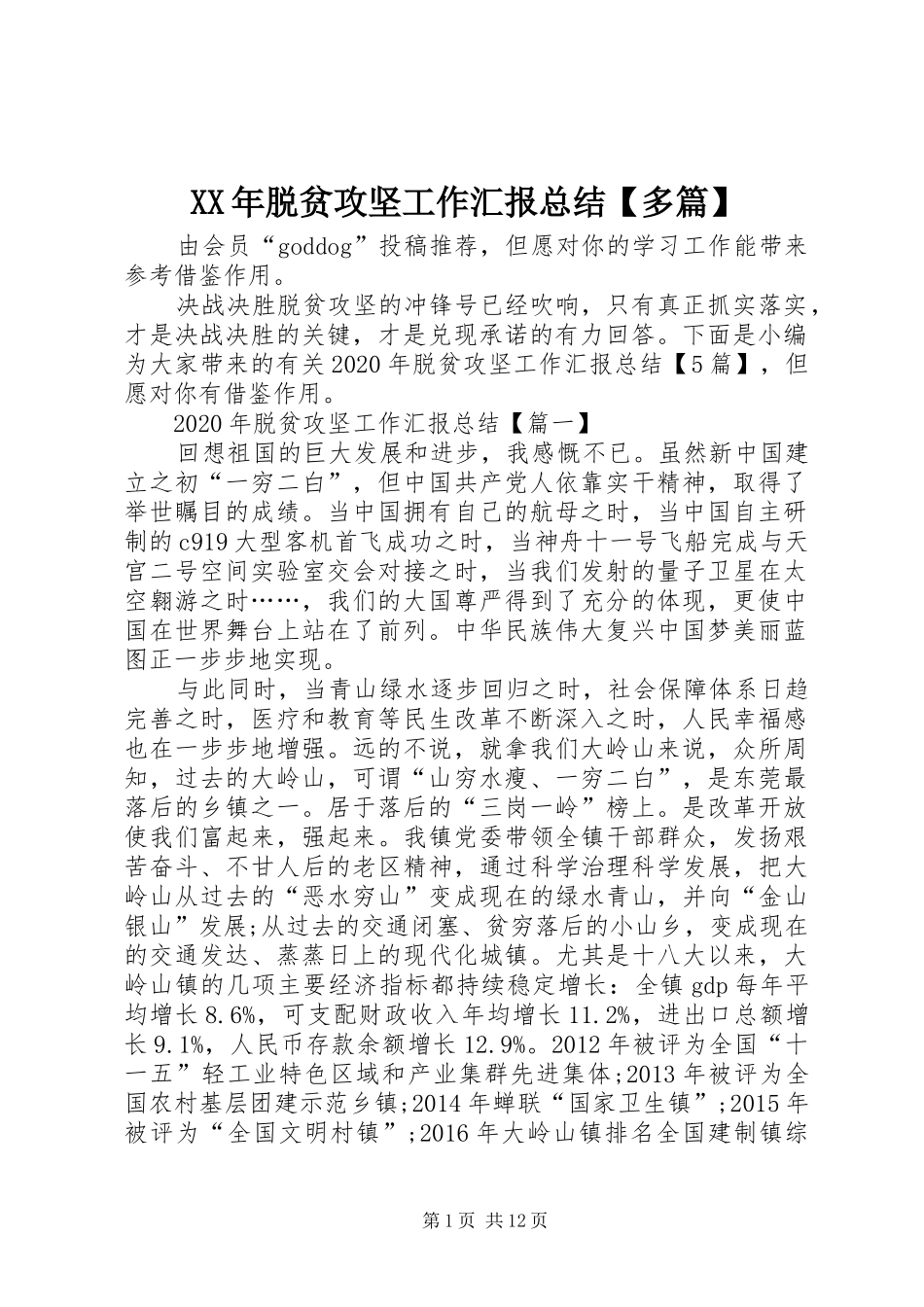 XX年脱贫攻坚工作汇报总结【多篇】_第1页