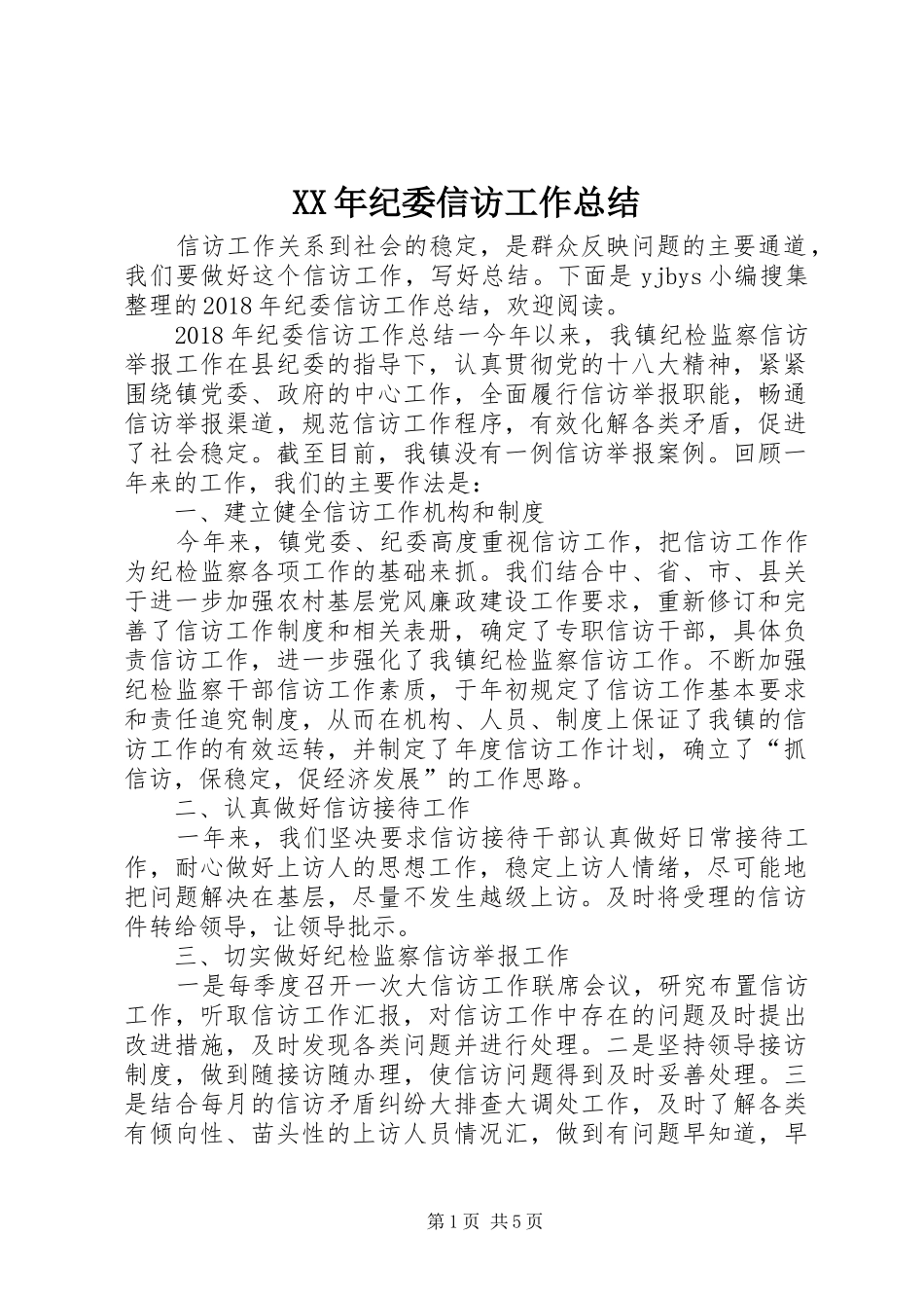 XX年纪委信访工作总结_第1页
