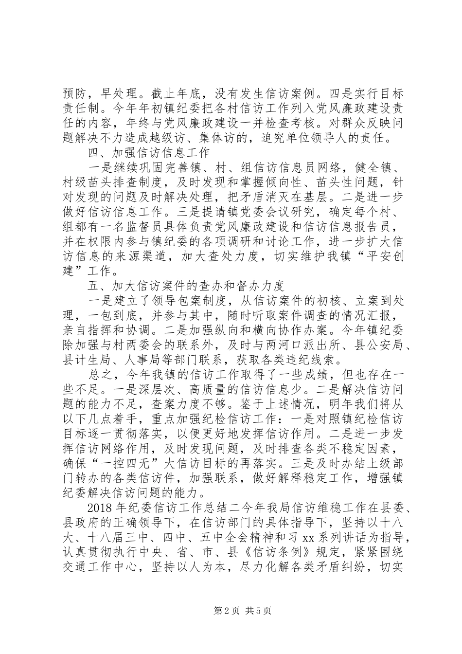 XX年纪委信访工作总结_第2页