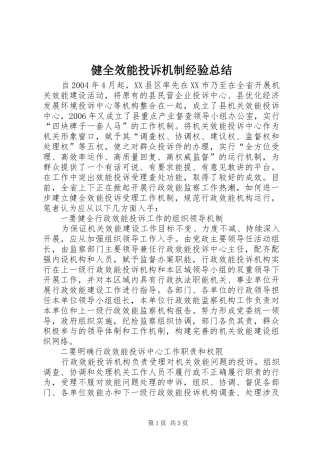 健全效能投诉机制经验总结 (3)