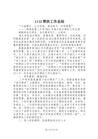 1112帮扶工作总结