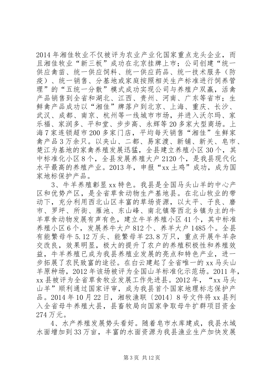 乡镇畜牧兽医局十二五养殖业工作总结_第3页