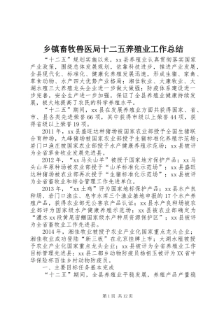 乡镇畜牧兽医局十二五养殖业工作总结