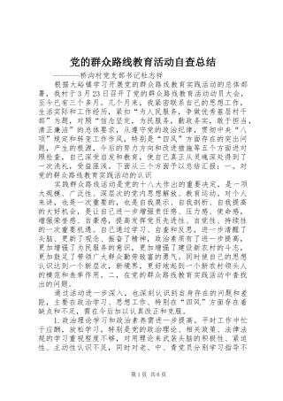 党的群众路线教育活动自查总结