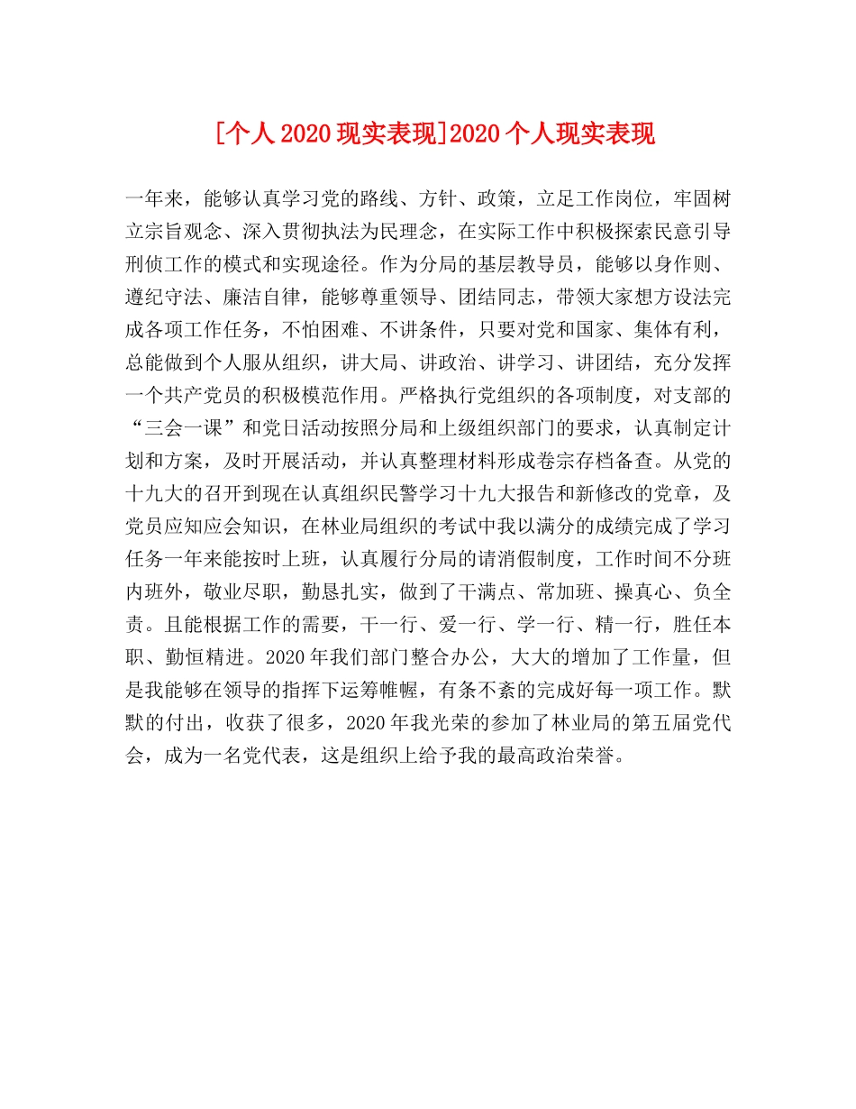 [个人2020现实表现]2020个人现实表现 _第1页