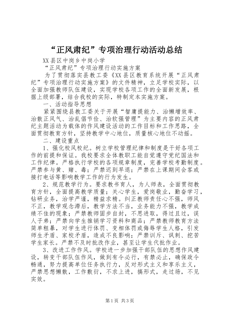 “正风肃纪”专项治理行动活动总结 (3)_第1页