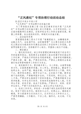 “正风肃纪”专项治理行动活动总结 (3)