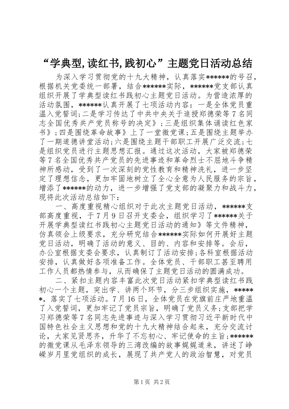 “学典型,读红书,践初心”主题党日活动总结_第1页