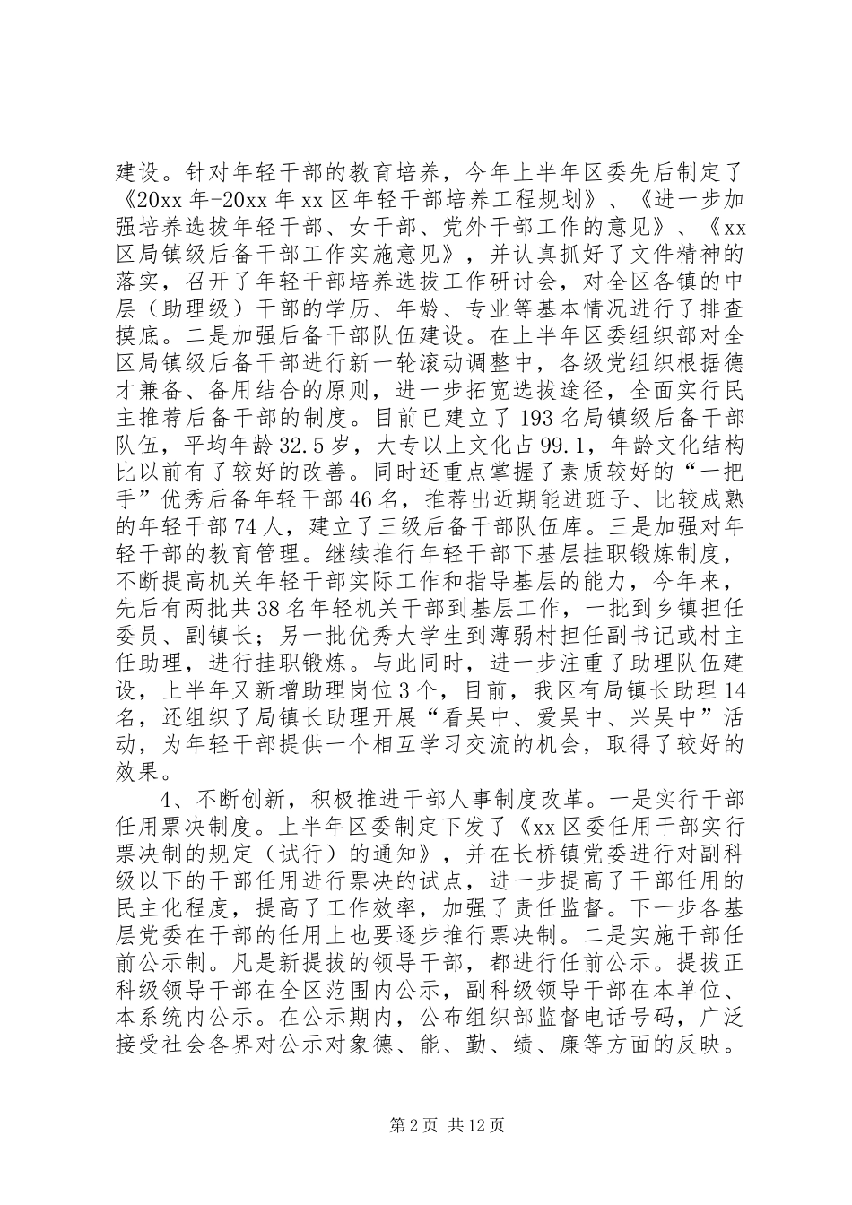 上半年全区组织工作总结_第2页