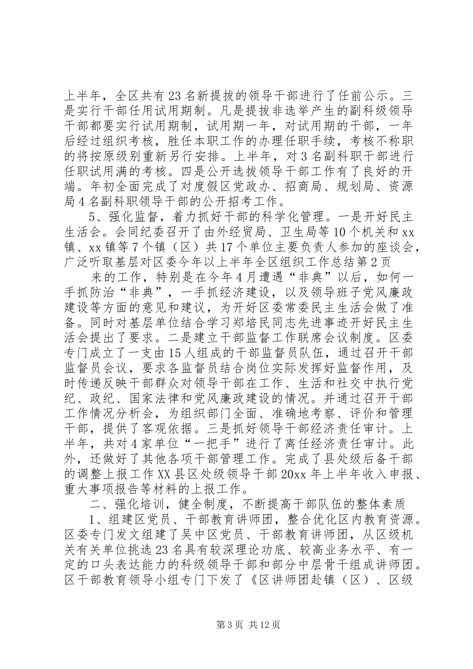 上半年全区组织工作总结_第3页