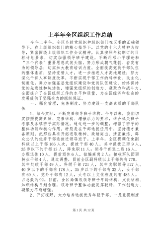 上半年全区组织工作总结