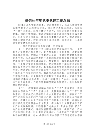 供销社年度党委党建工作总结