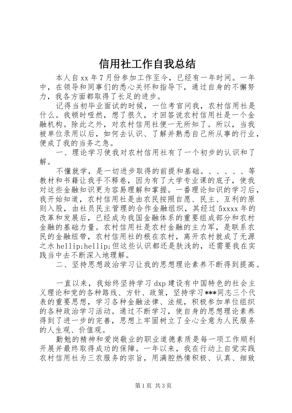 信用社工作自我总结_第1页