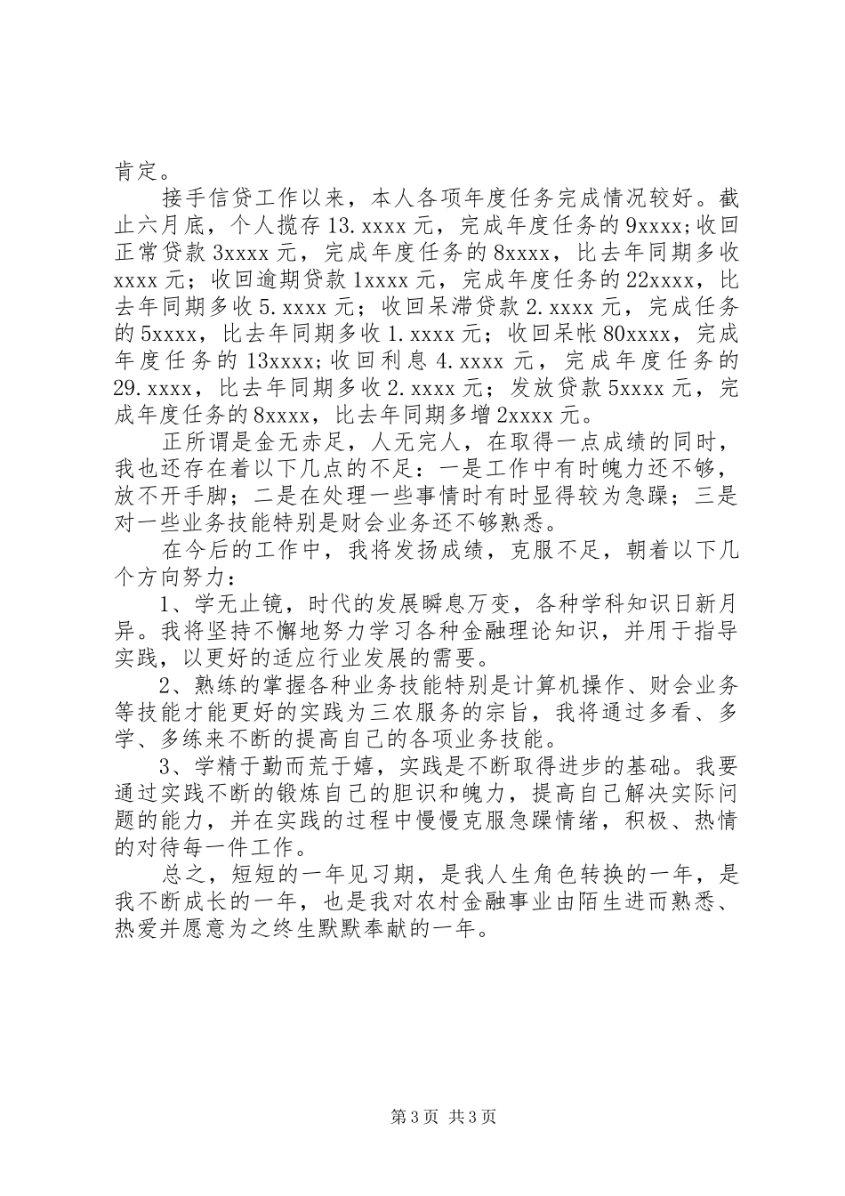 信用社工作自我总结_第3页