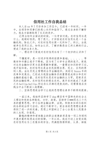信用社工作自我总结