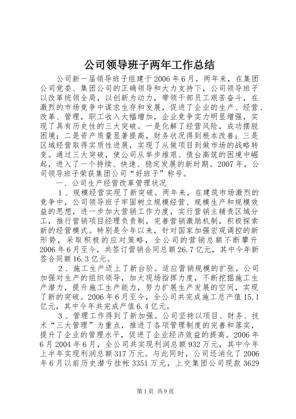 公司领导班子两年工作总结 (3)_第1页