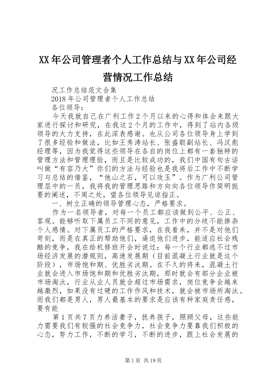 XX年公司管理者个人工作总结与XX年公司经营情况工作总结_第1页