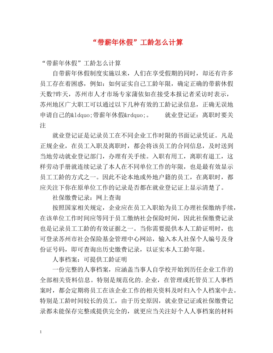 “带薪年休假”工龄怎么计算 _第1页