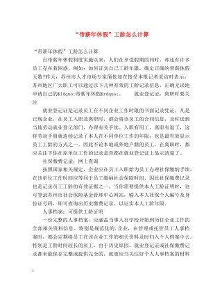 “带薪年休假”工龄怎么计算 