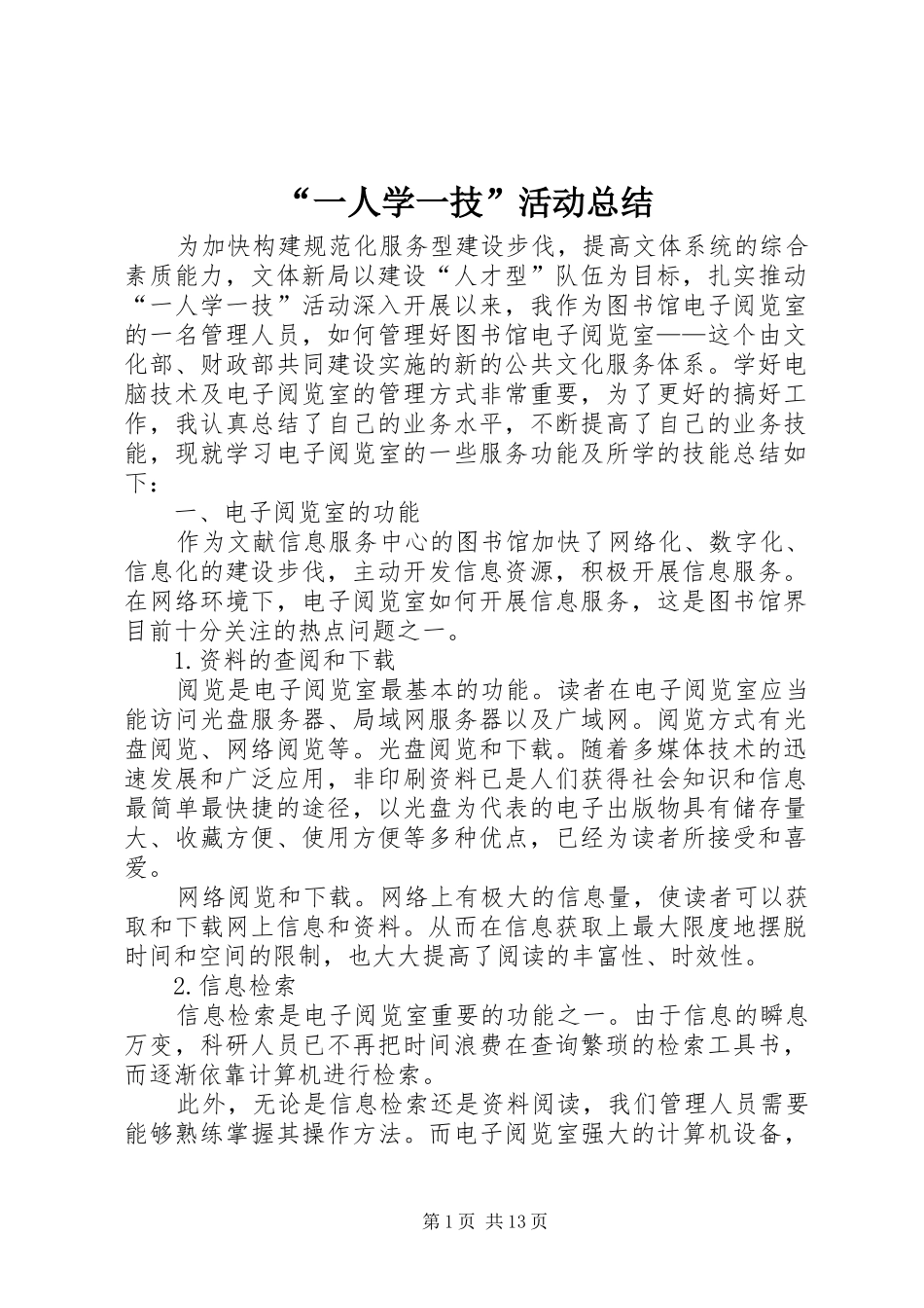 “一人学一技”活动总结_第1页