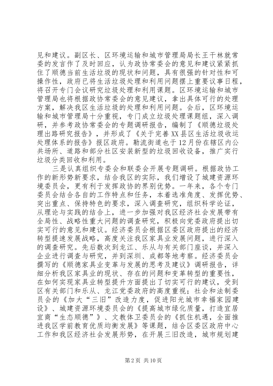 XX年政协工作总结 (3)_第2页