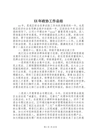 XX年政协工作总结 (3)