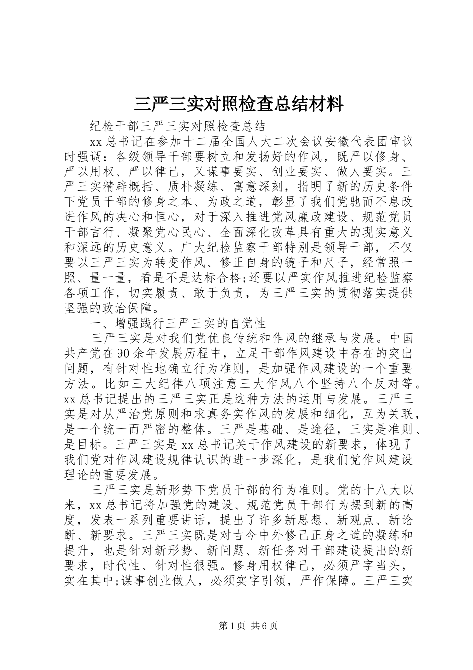 三严三实对照检查总结材料_第1页