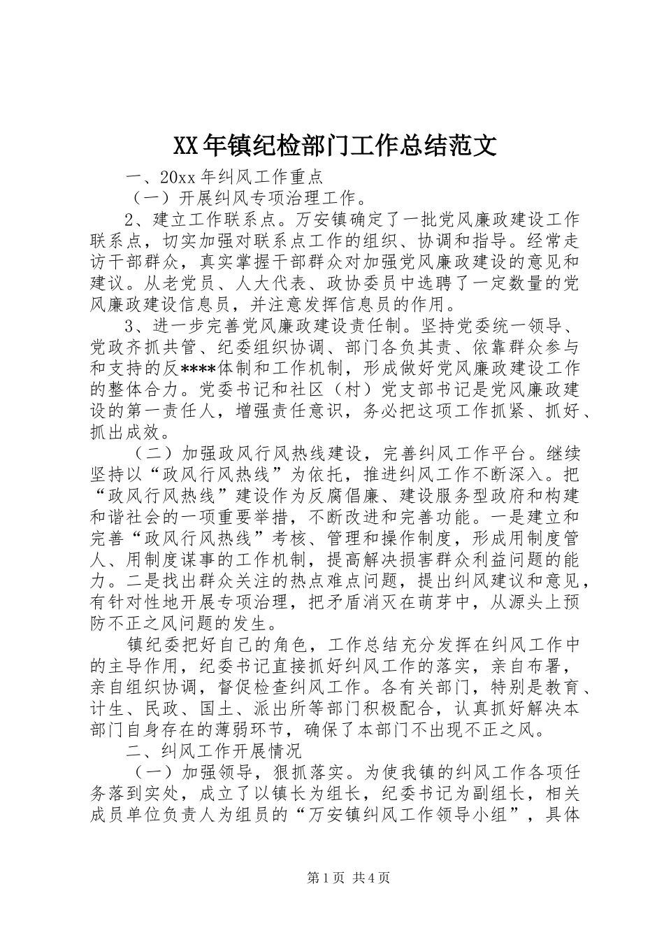 XX年镇纪检部门工作总结范文_第1页