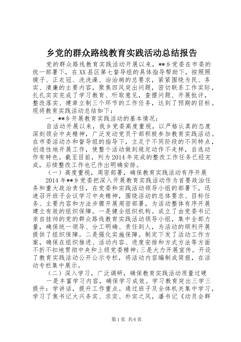 乡党的群众路线教育实践活动总结报告_第1页