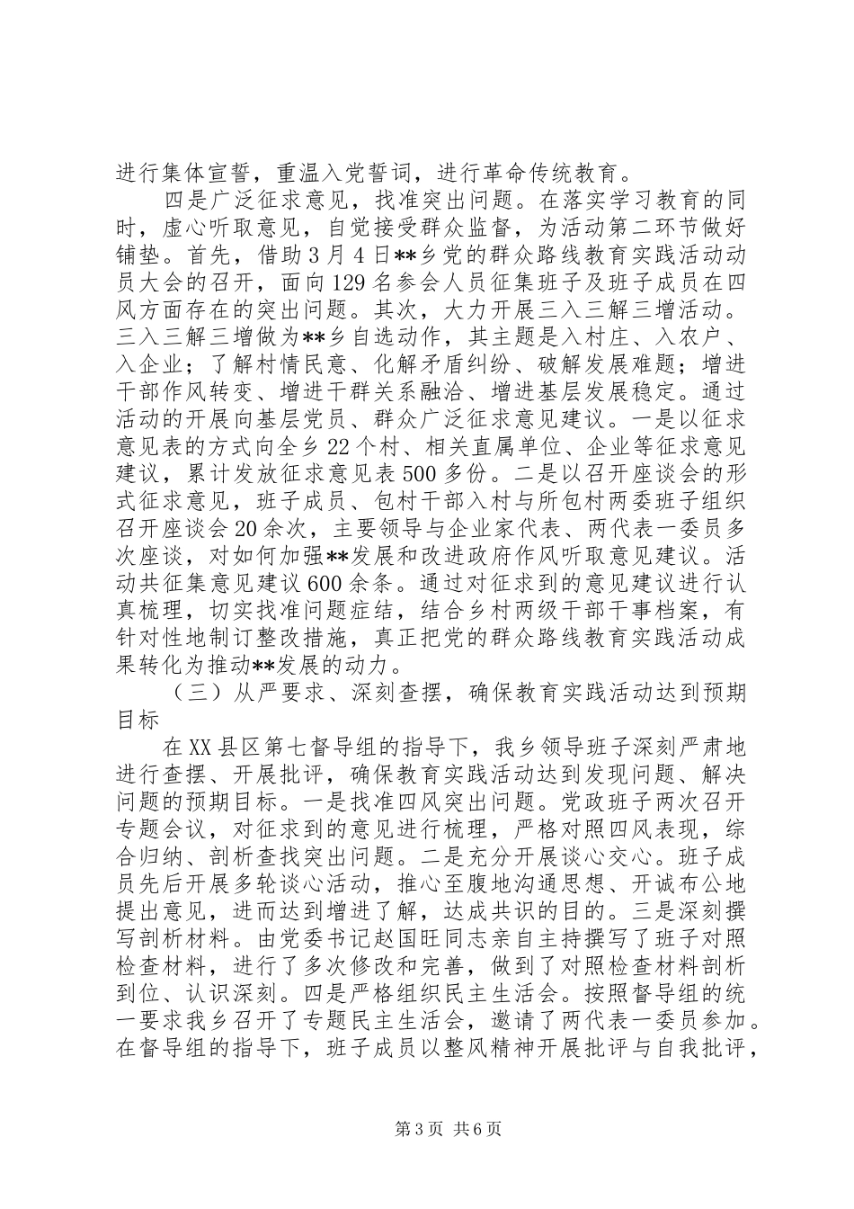 乡党的群众路线教育实践活动总结报告_第3页
