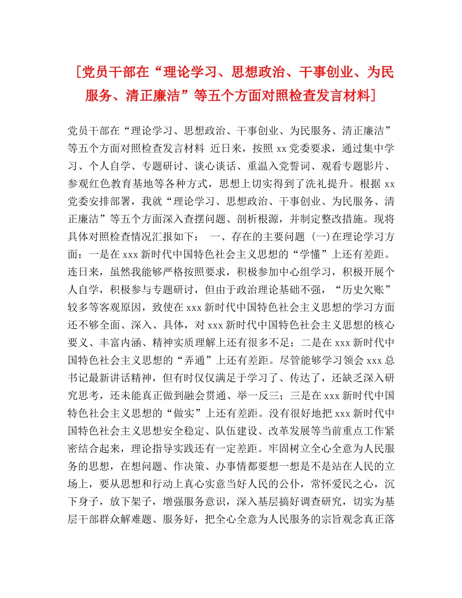 [党员干部在“理论学习、思想政治、干事创业、为民服务、清正廉洁”等五个方面对照检查发言材料] _第1页