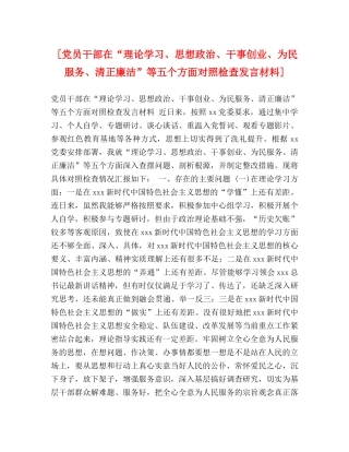 [党员干部在“理论学习、思想政治、干事创业、为民服务、清正廉洁”等五个方面对照检查发言材料] 