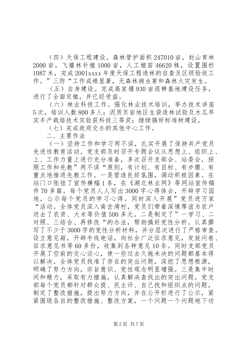 乡镇年度林业站农林工作总结_第2页