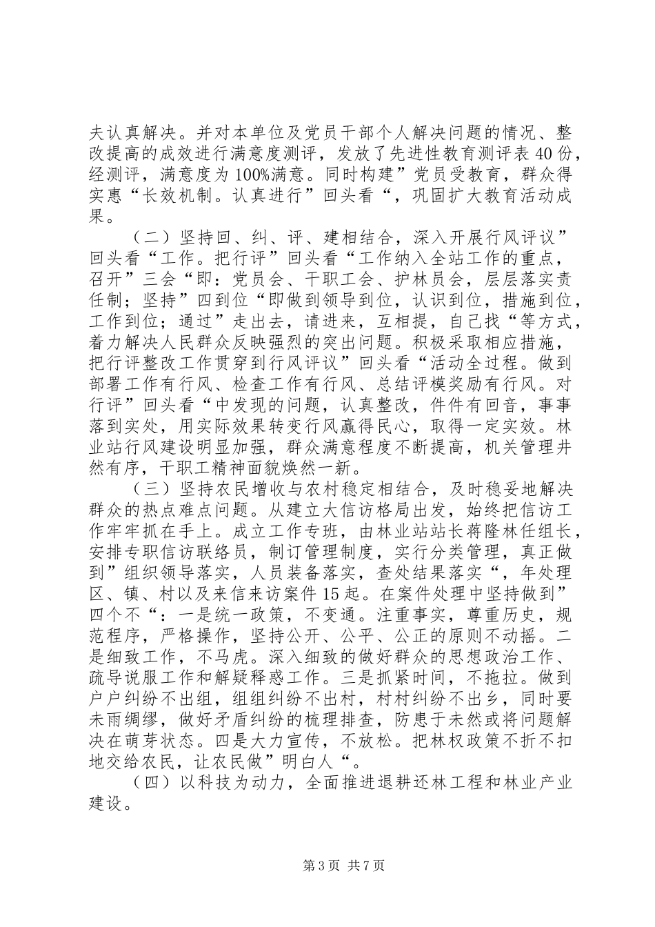 乡镇年度林业站农林工作总结_第3页