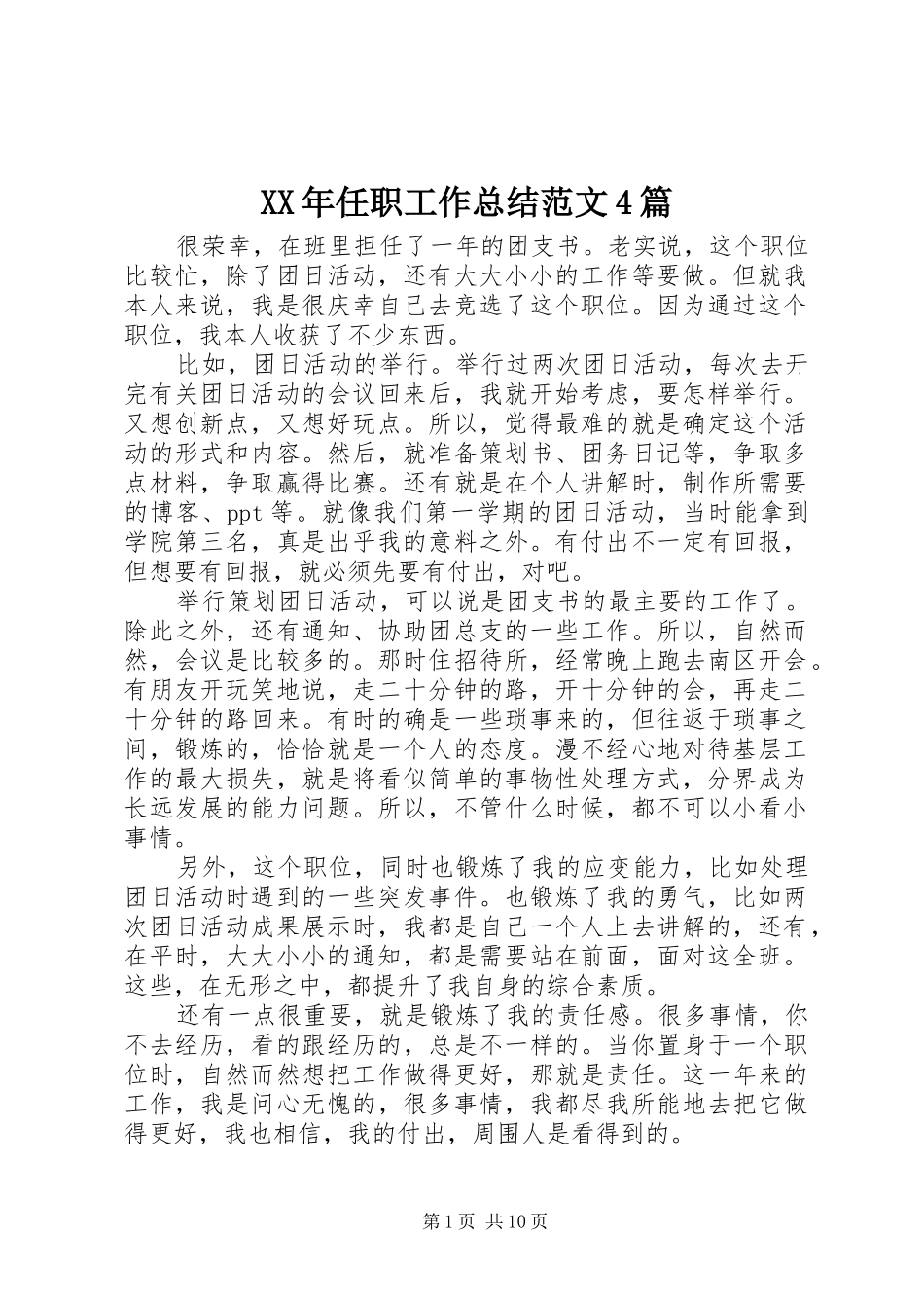 XX年任职工作总结范文4篇_第1页