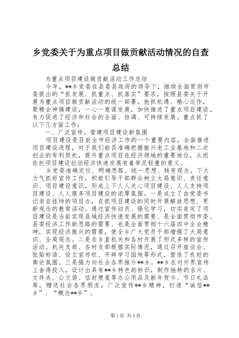 乡党委关于为重点项目做贡献活动情况的自查总结 (3)_第1页