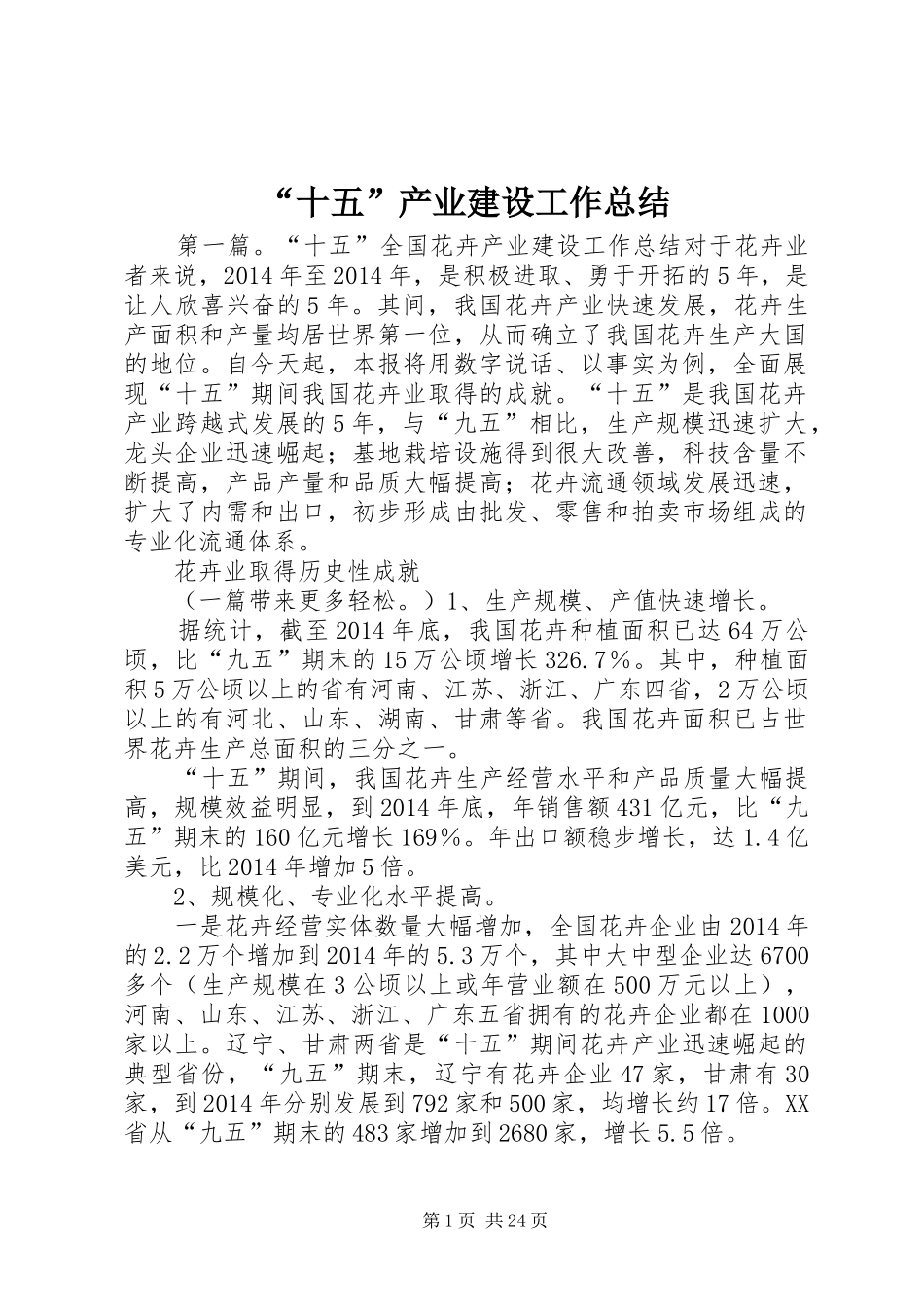 “十五”产业建设工作总结_第1页