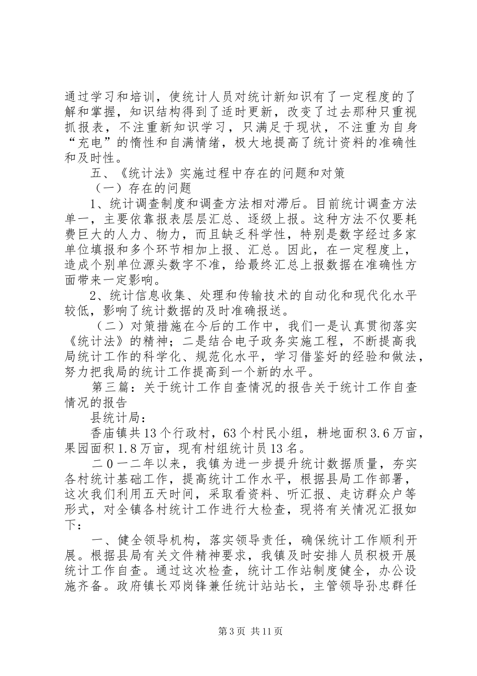XX镇统计自查情况总结_第3页