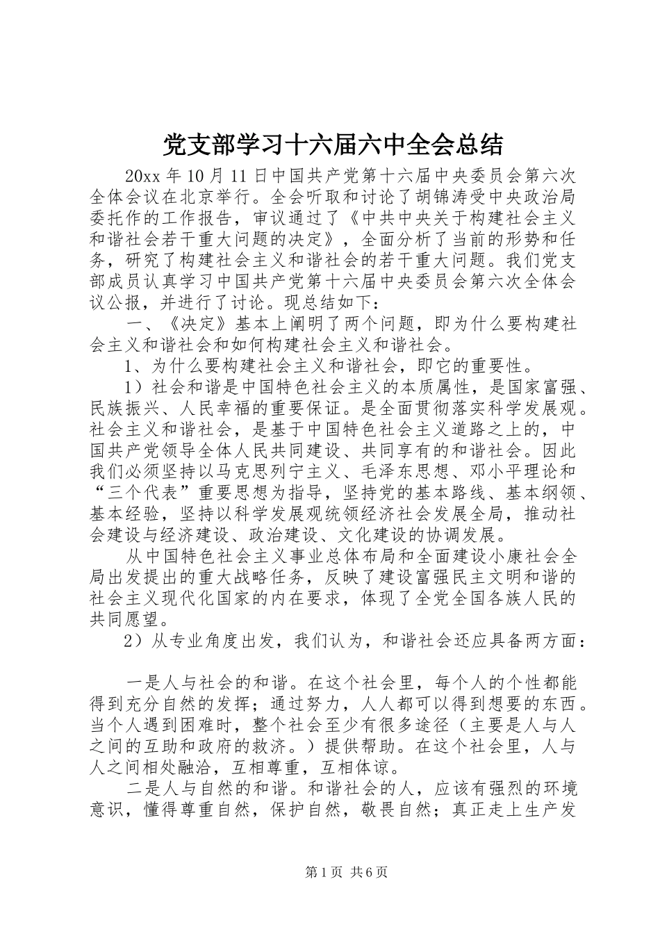 党支部学习十六届六中全会总结_第1页