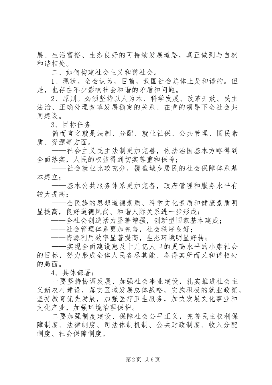 党支部学习十六届六中全会总结_第2页